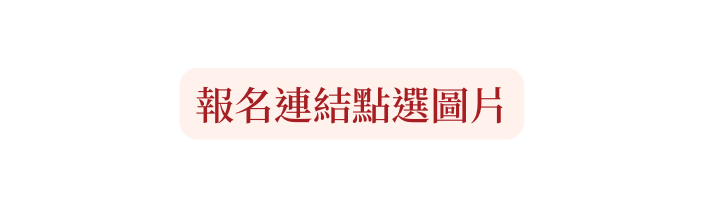 報名連結點選圖片