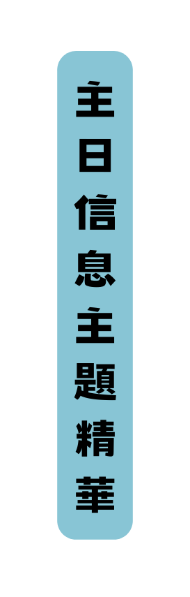 主日信息主題精華