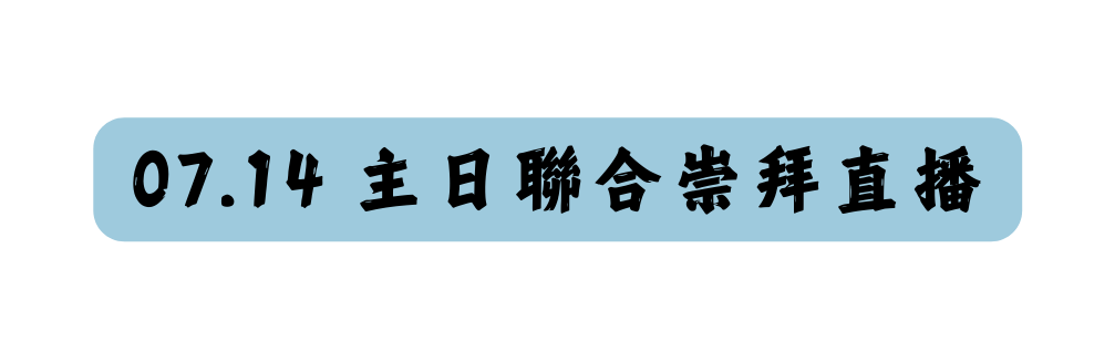 07 14 主日聯合崇拜直播