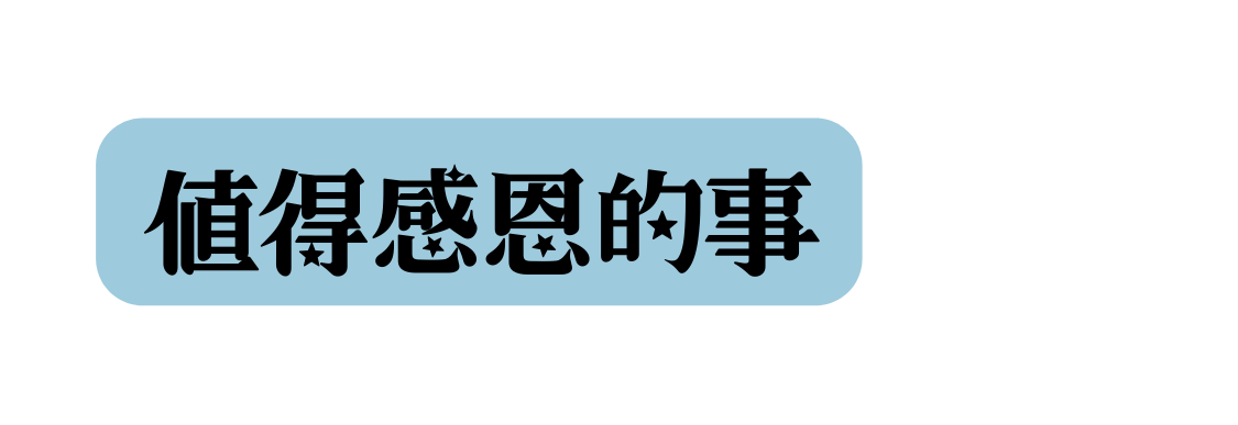 値得感恩的事