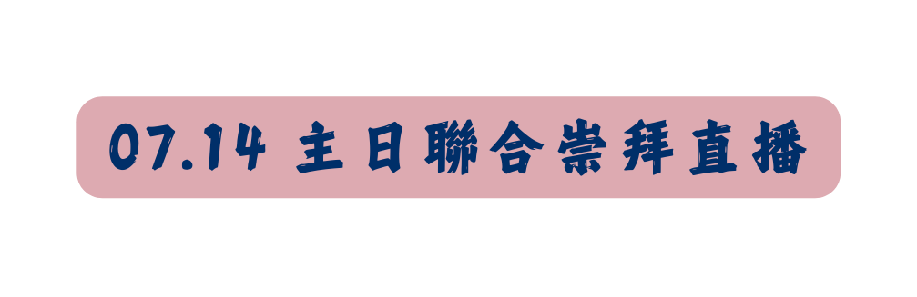 07 14 主日聯合崇拜直播