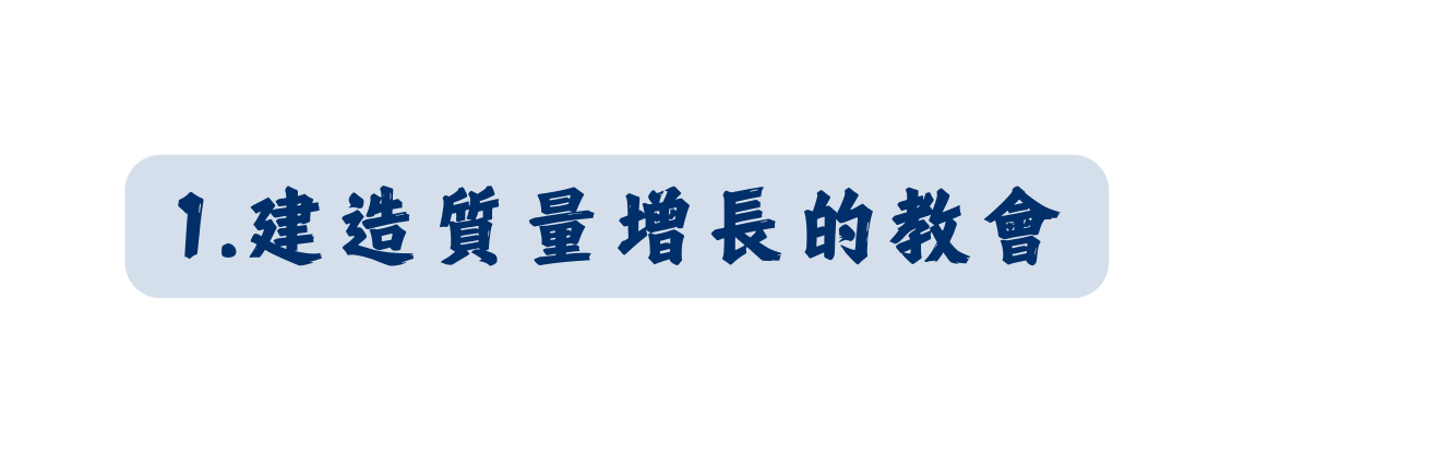 1 建造質量增長的教會