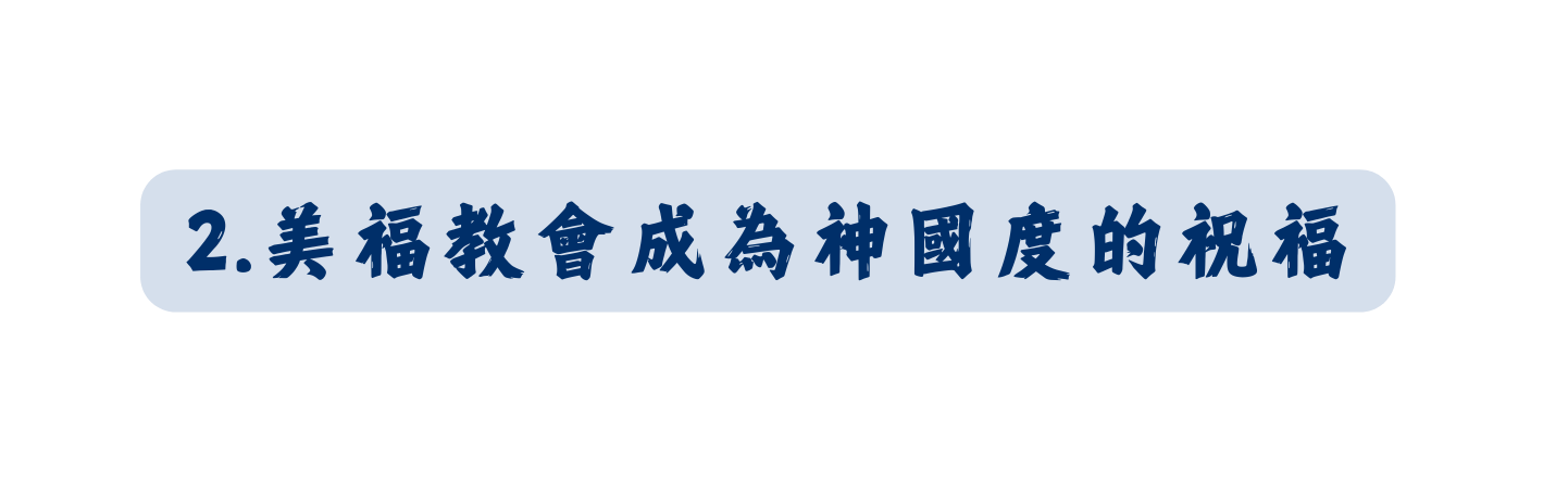 2 美福教會成為神國度的祝福