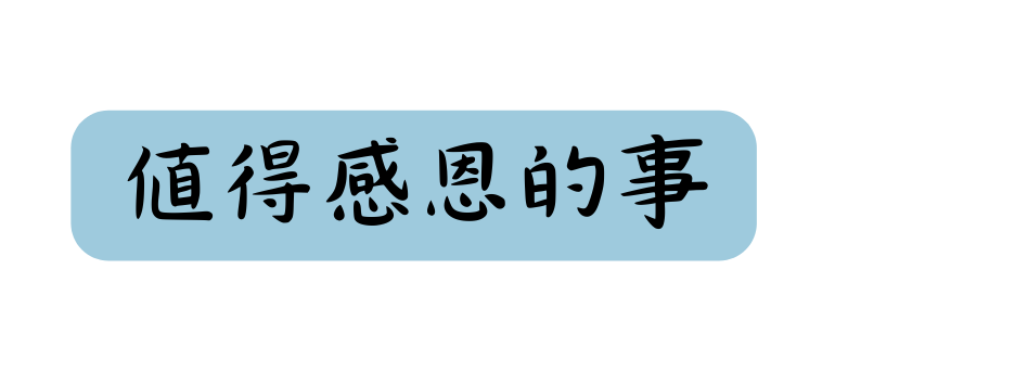 値得感恩的事