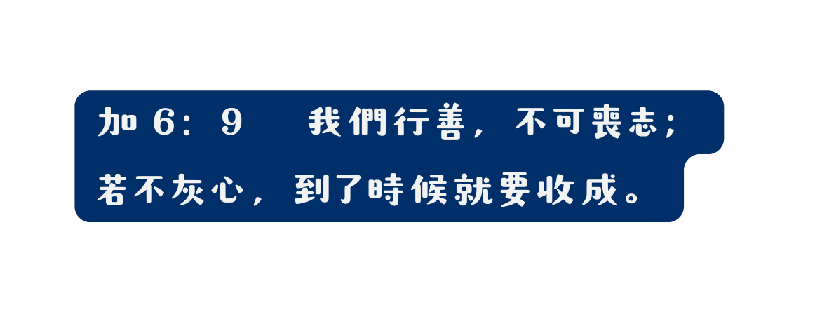 加 6 9 我們行善 不可喪志 若不灰心 到了時候就要收成