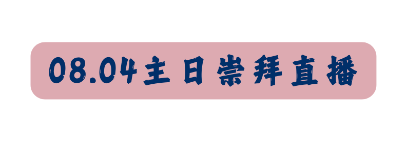 08 04主日崇拜直播