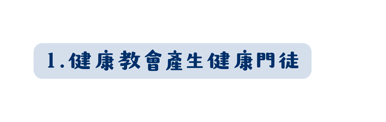 1 健康教會產生健康門徒