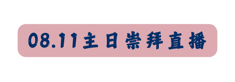 08 11主日崇拜直播