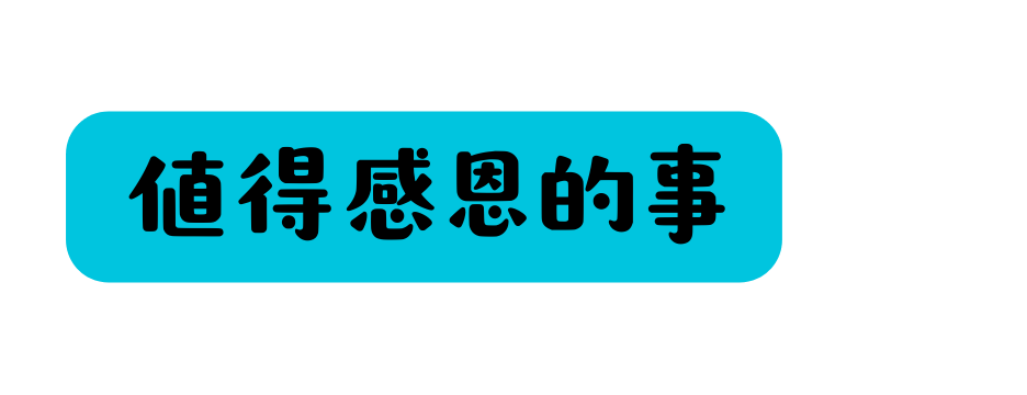 値得感恩的事