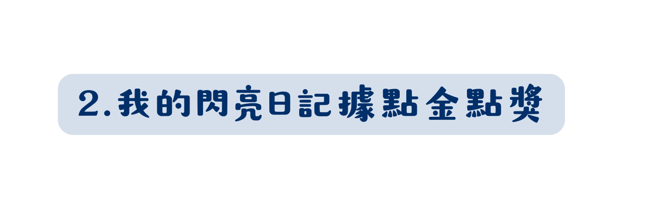 2 我的閃亮日記據點金點獎