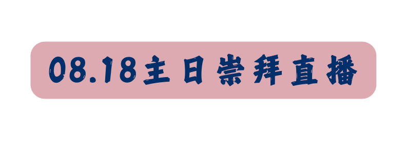 08 18主日崇拜直播