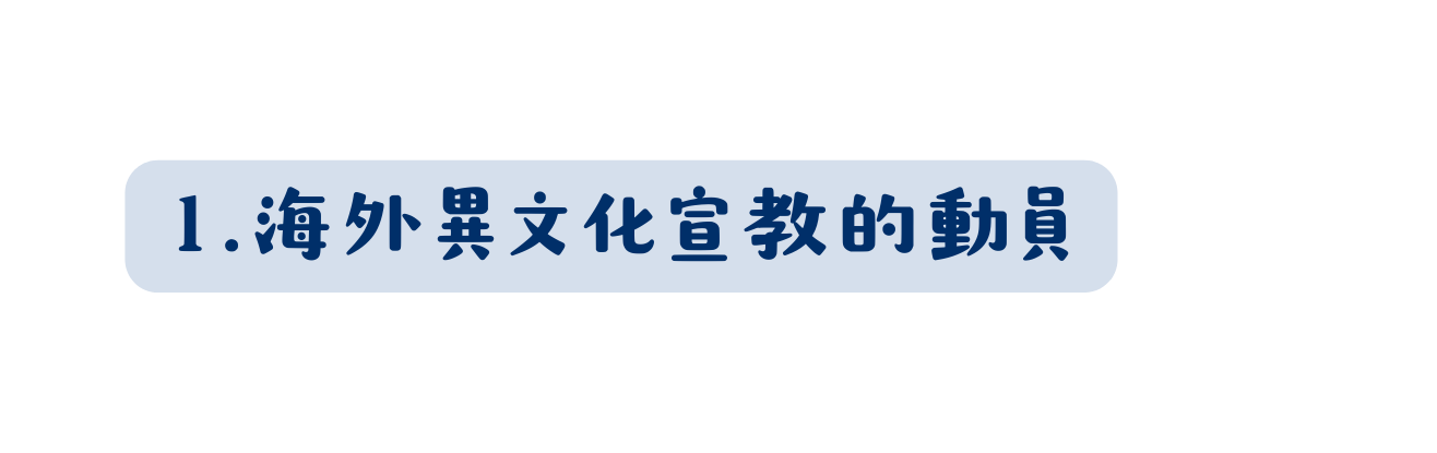 1 海外異文化宣教的動員