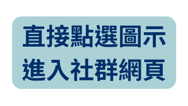 直接點選圖示 進入社群網頁