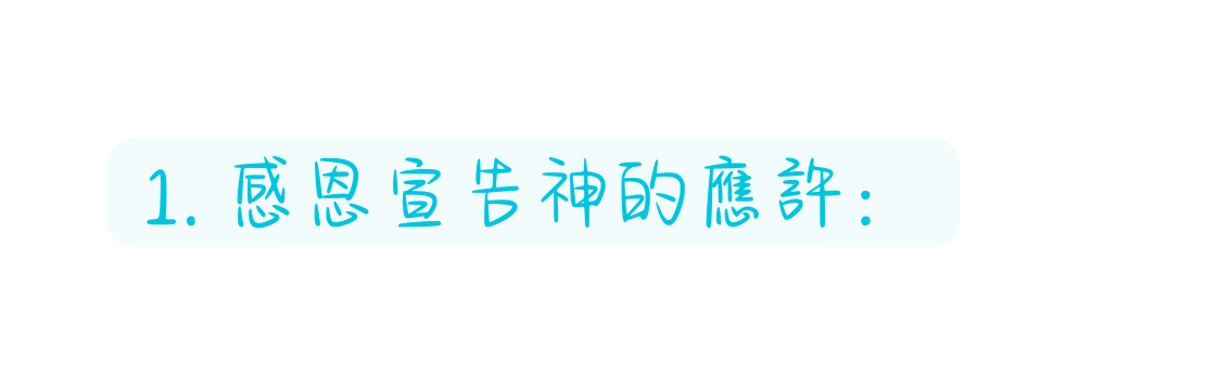 1 感恩宣告神的應許