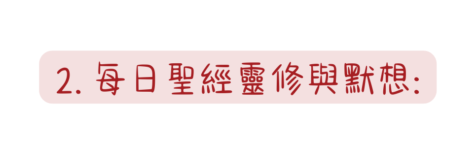 2 每日聖經靈修與默想