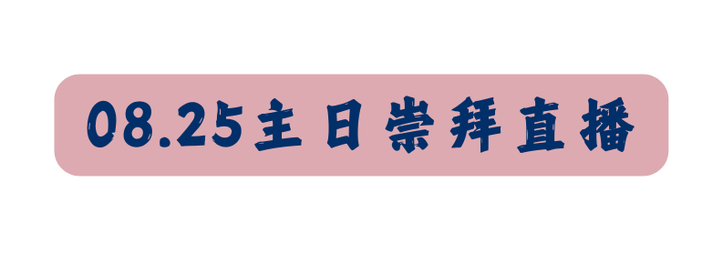 08 25主日崇拜直播