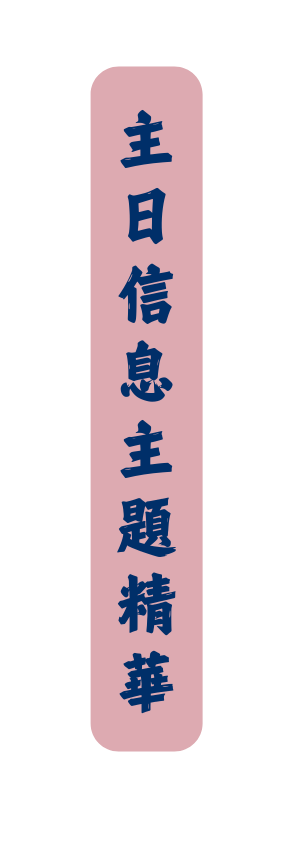 主日信息主題精華