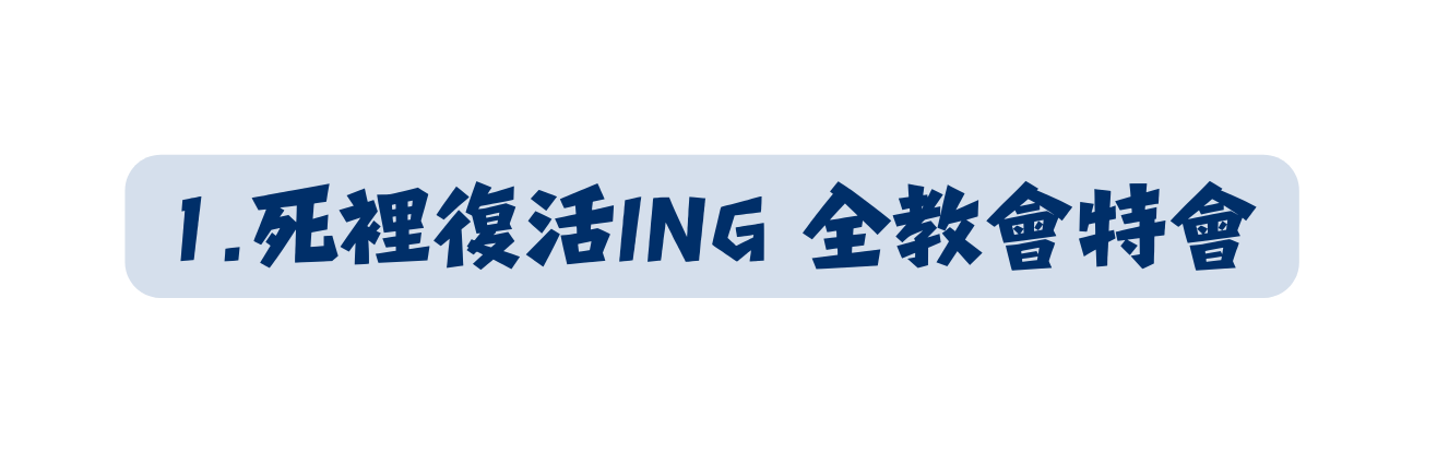 1 死裡復活ING 全教會特會