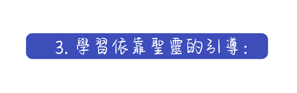 3 學習依靠聖靈的引導