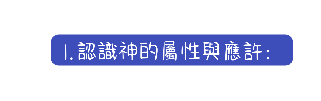 認識神的屬性與應許