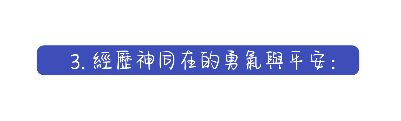 3 經歷神同在的勇氣與平安