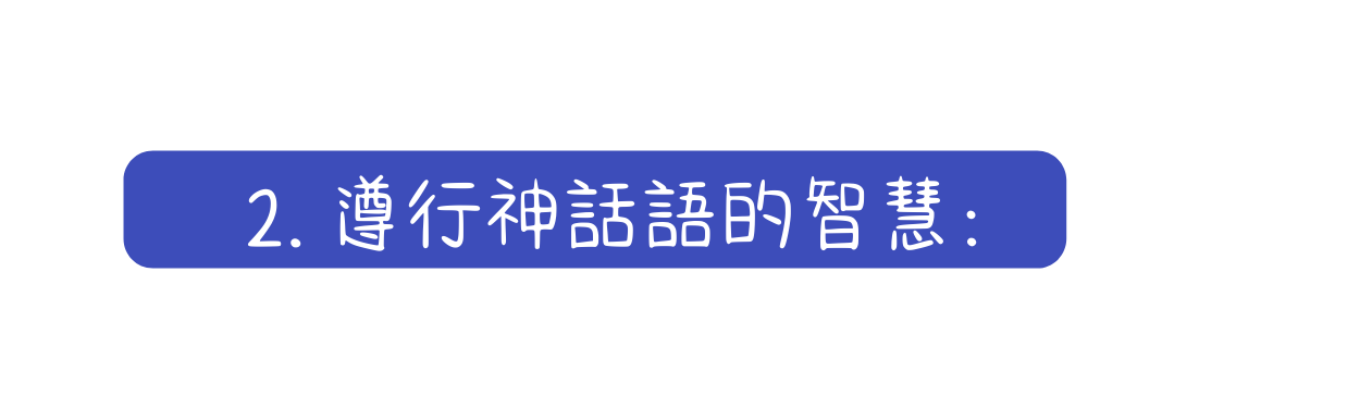 2 遵行神話語的智慧