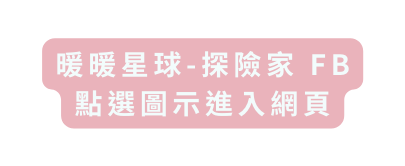 暖暖星球 探險家 FB 點選圖示進入網頁