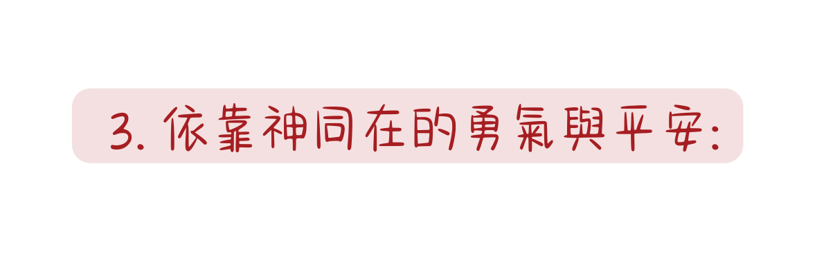 3 依靠神同在的勇氣與平安