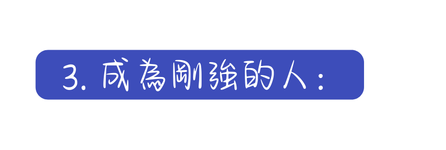 3 成為剛強的人