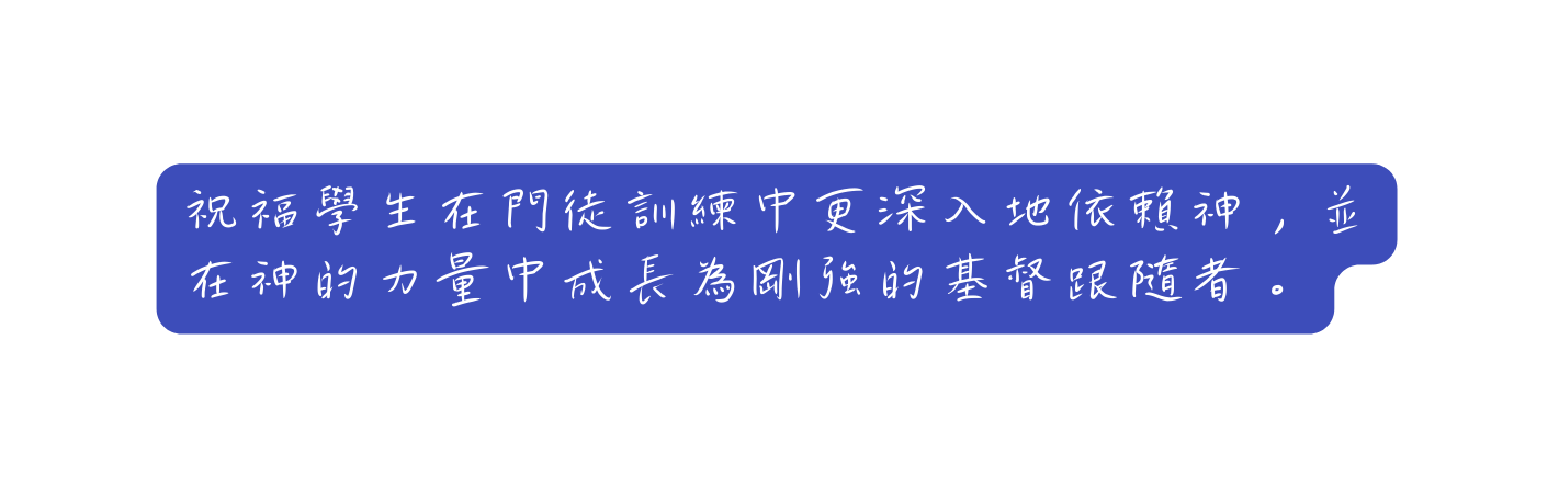 祝福學生在門徒訓練中更深入地依賴神 並在神的力量中成長為剛強的基督跟隨者