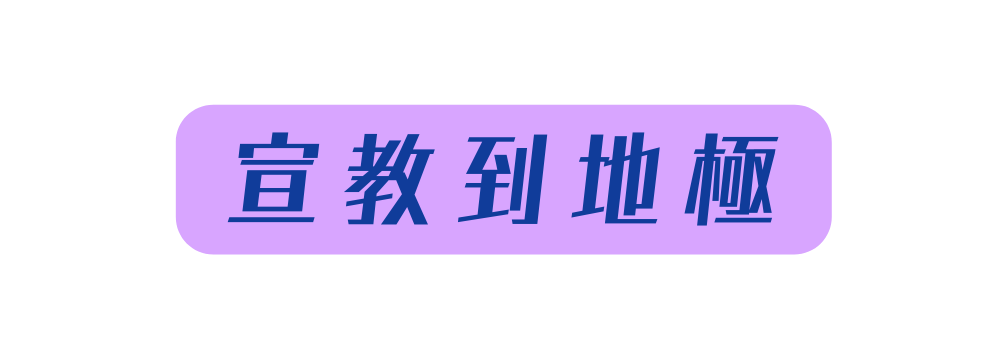 宣教到地極