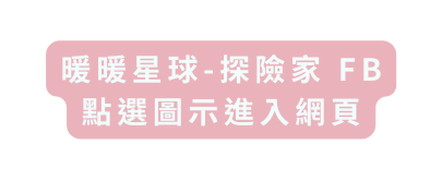 暖暖星球 探險家 FB 點選圖示進入網頁