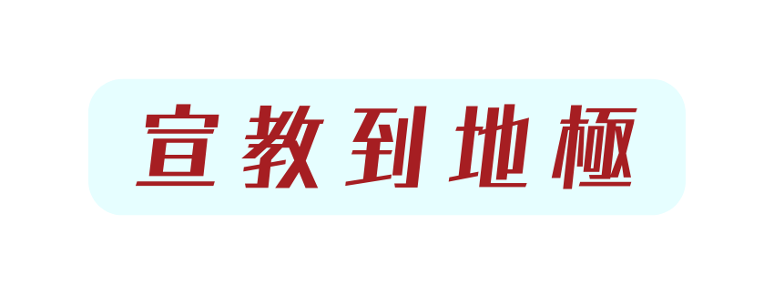 宣教到地極