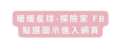 暖暖星球 探險家 FB 點選圖示進入網頁