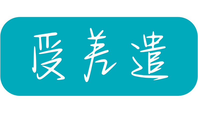 受差遣