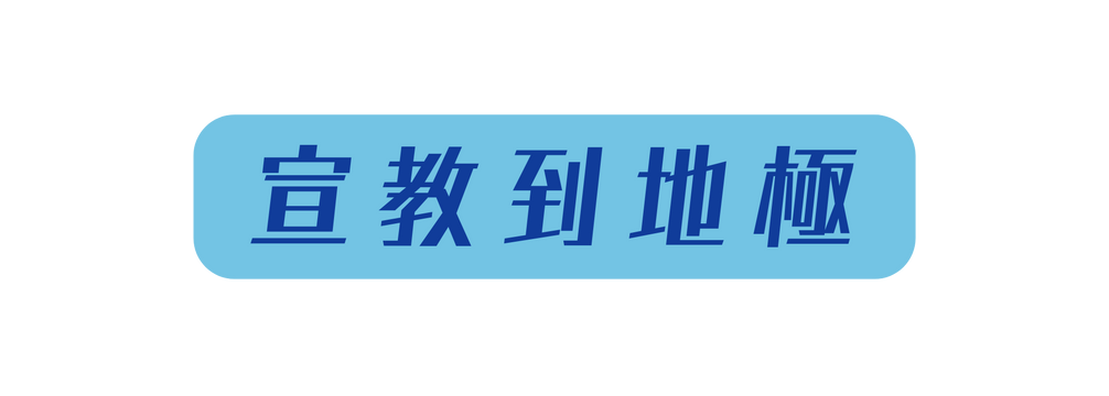 宣教到地極