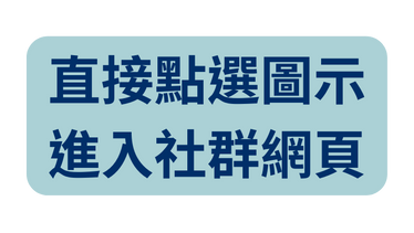 直接點選圖示 進入社群網頁