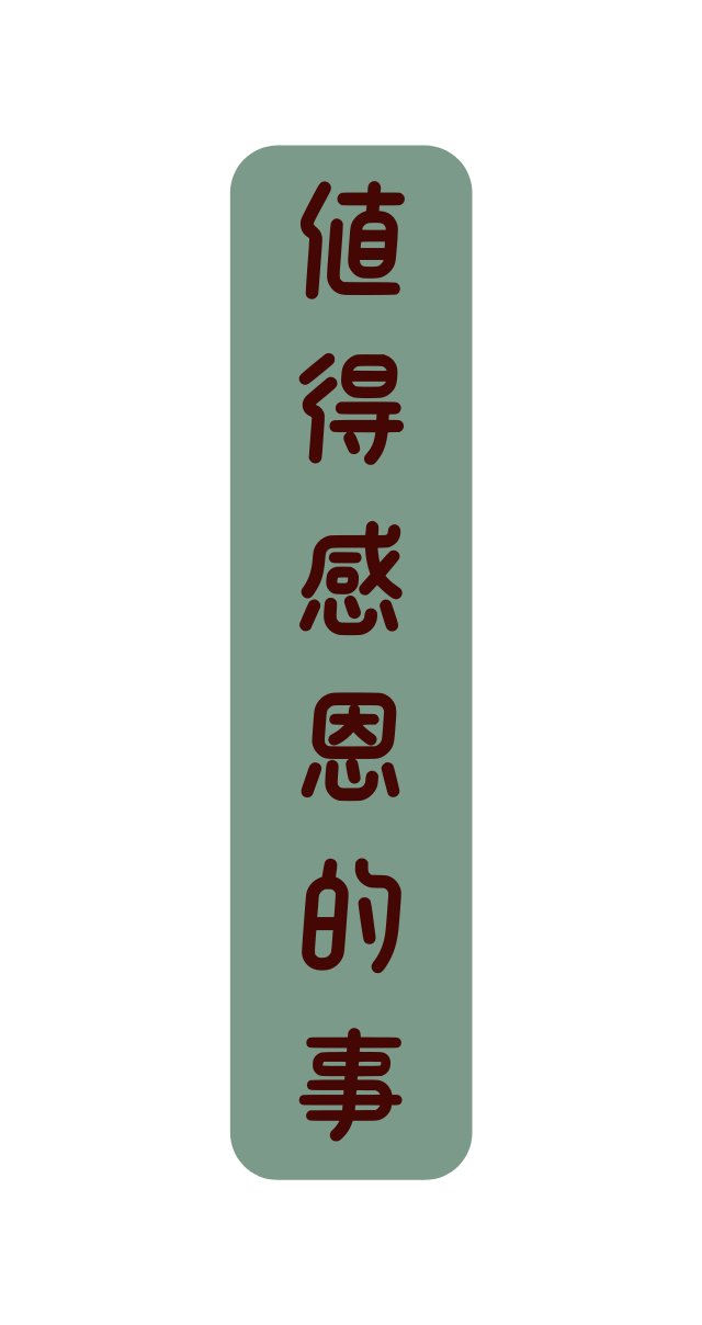 値 得 感 恩 的 事