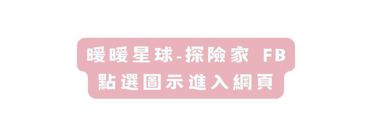 暖暖星球 探險家 FB 點選圖示進入網頁