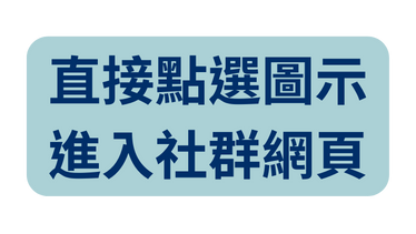 直接點選圖示 進入社群網頁