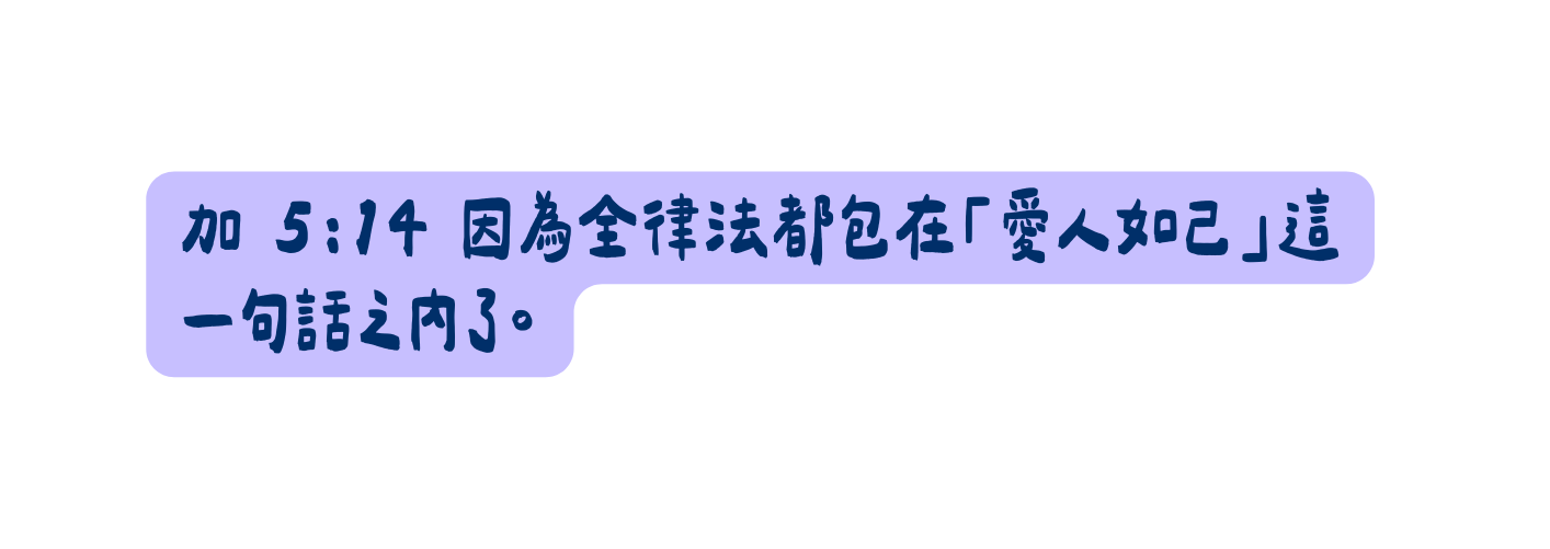 加 5 14 因為全律法都包在 愛人如己 這一句話之內了