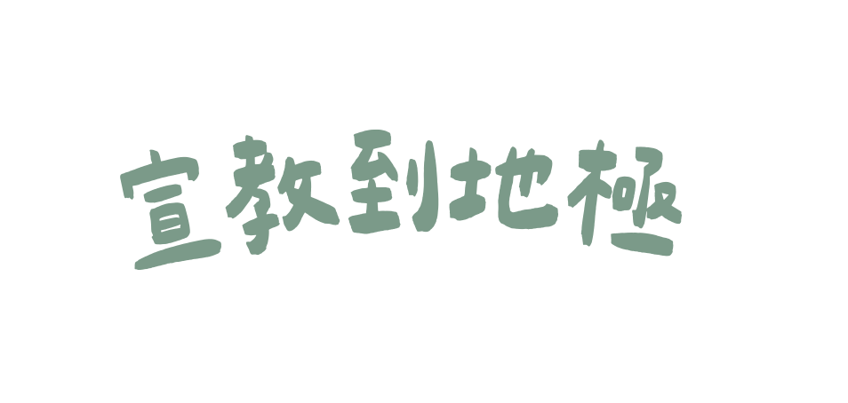 宣教到地極