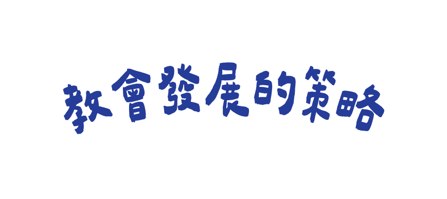 教會發展的策略