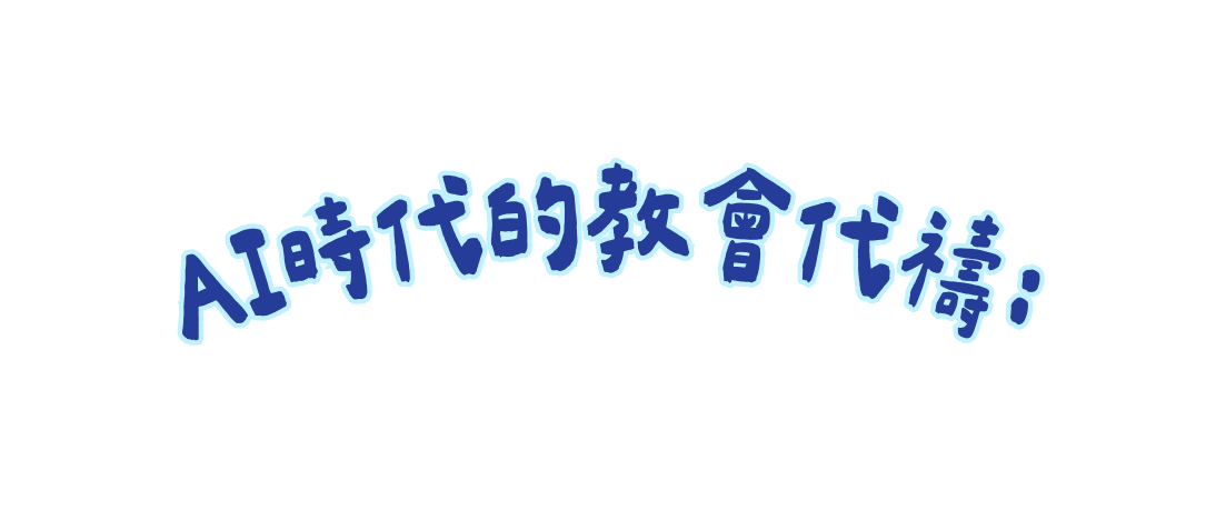 AI時代的教會代禱