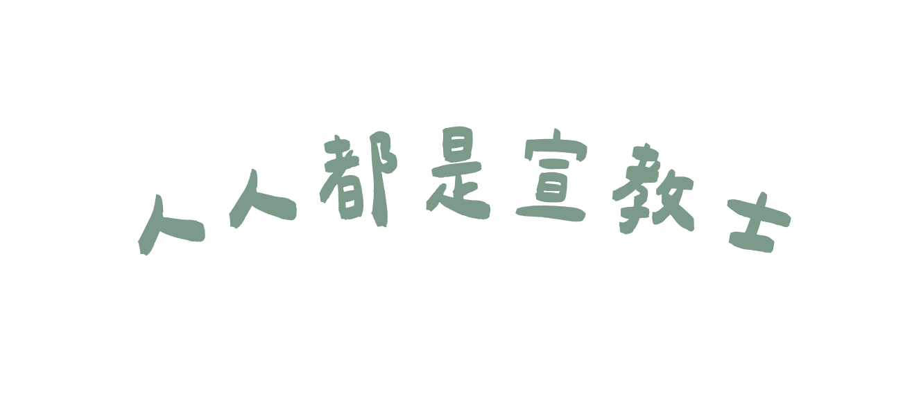 人人都是宣教士