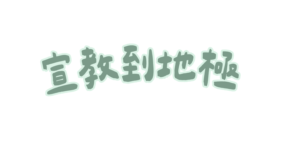 宣教到地極