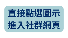 直接點選圖示 進入社群網頁