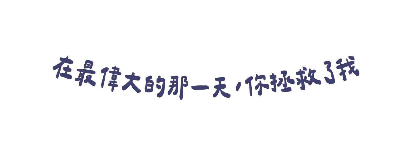 在最偉大的那一天 你拯救了我