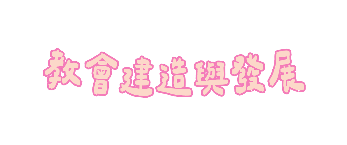 教會建造與發展