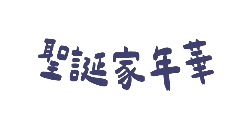 聖誕家年華